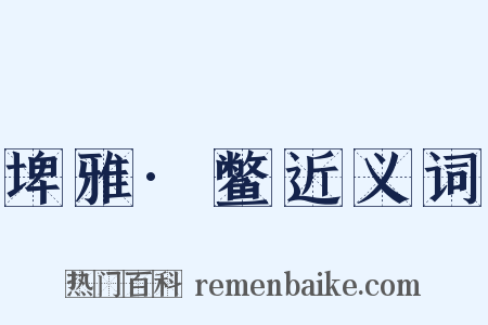埤雅·鳖近义词是什么意思的图片